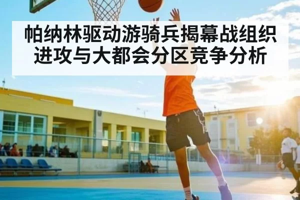 帕纳林驱动游骑兵揭幕战组织进攻与大都会分区竞争分析